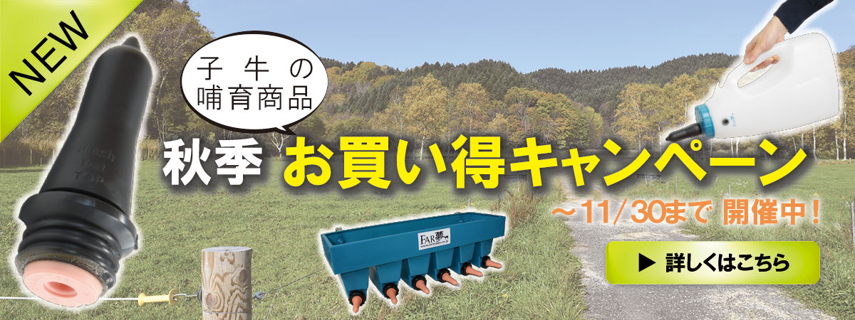 子牛の哺乳資材キャンペーン
