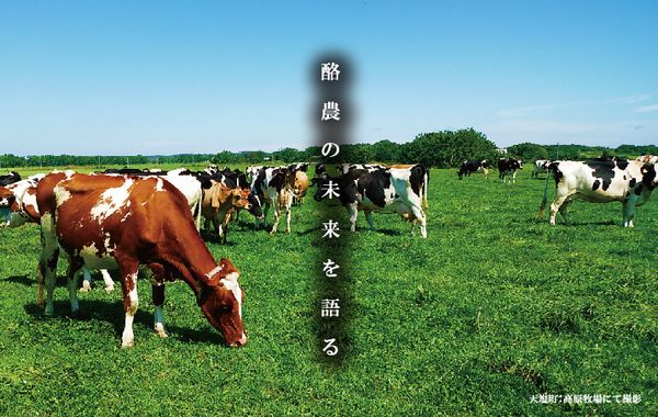 ニュージーランド・北海道酪農協力プロジェクト