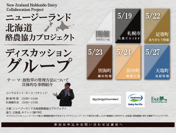 ニュージーランド・北海道酪農協力プロジェクト